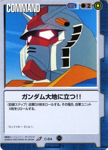 画像1: ガンダム大地に立つ！！ (1)