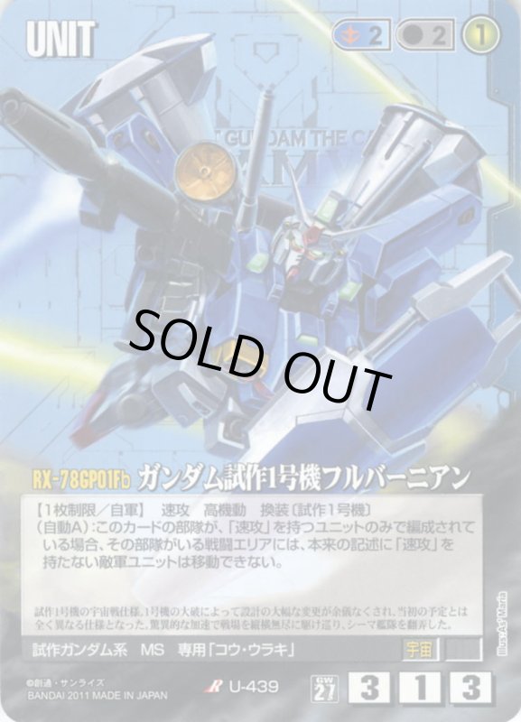 画像1: ガンダム試作1号機フルバーニアン (1)