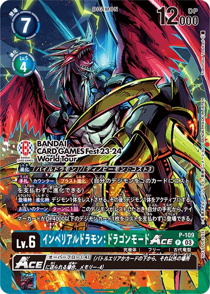 画像1: インペリアルドラモン：ドラゴンモードACE (1)