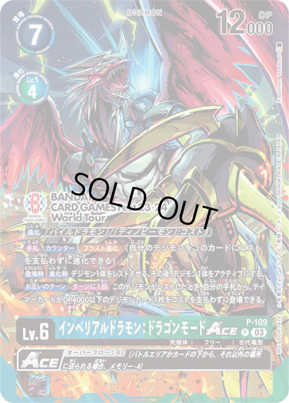 画像1: インペリアルドラモン：ドラゴンモードACE (1)