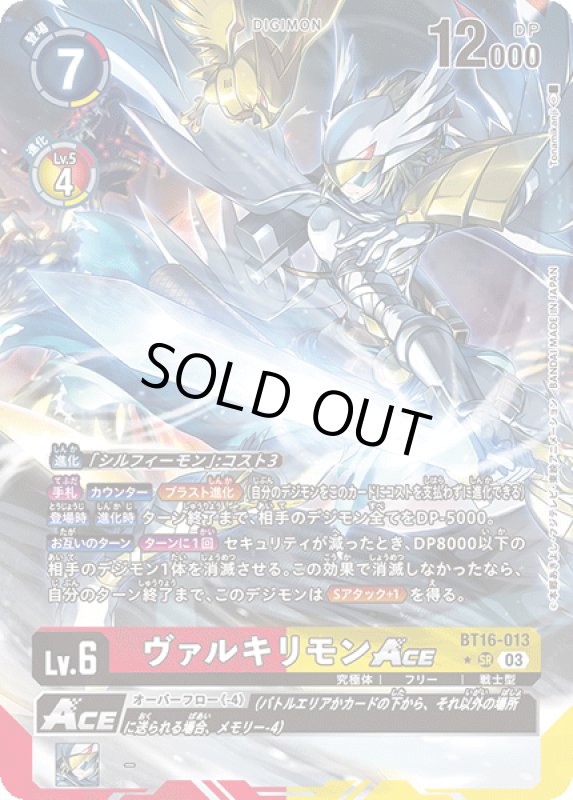 画像1: ヴァルキリモンACE (1)