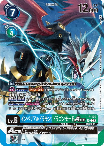 画像1: インペリアルドラモン：ドラゴンモードACE (1)