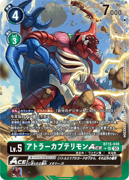 画像1: アトラーカブテリモンACE (1)