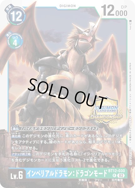 画像1: インペリアルドラモン：ドラゴンモード (1)