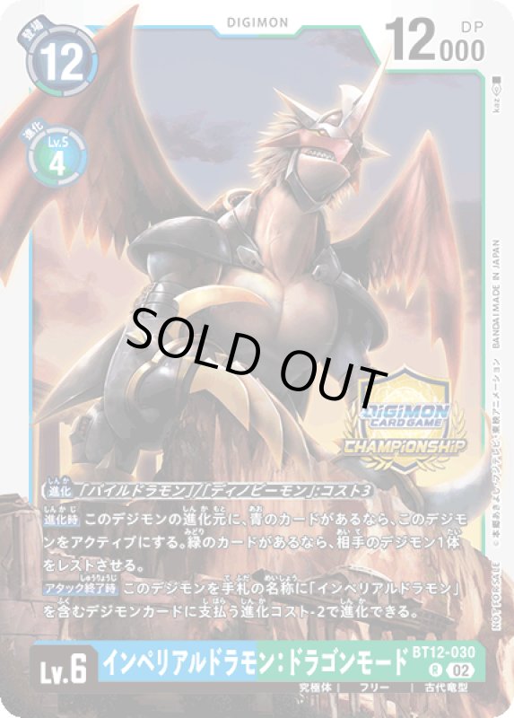 画像1: インペリアルドラモン：ドラゴンモード (1)