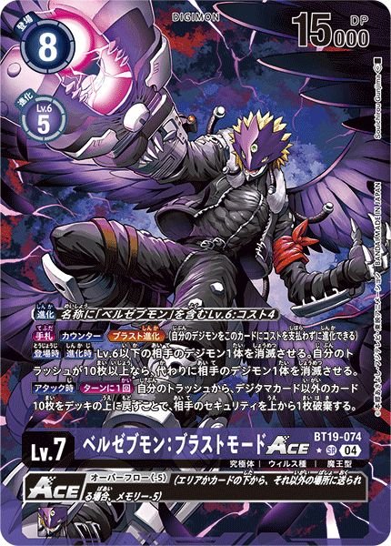 画像1: ベルゼブモン：ブラストモードACE (1)
