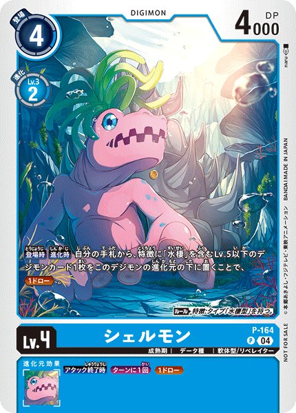 画像1: シェルモン (1)
