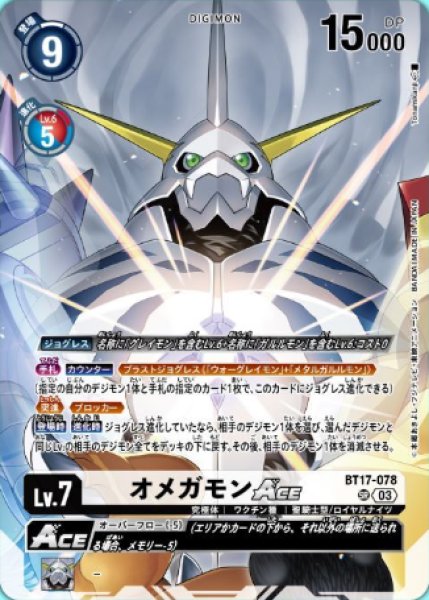 画像1: オメガモンACE (1)