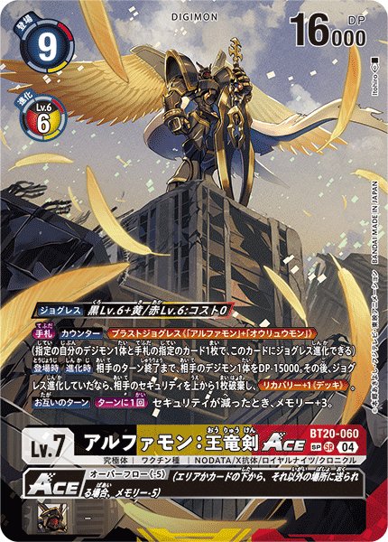 画像1: アルファモン：王竜剣ACE (1)