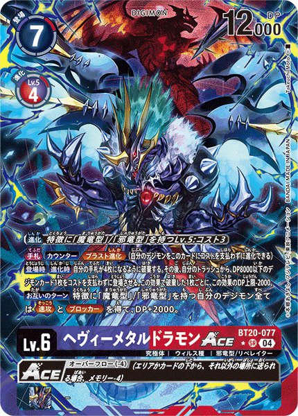 画像1: ヘヴィーメタルドラモンACE (1)