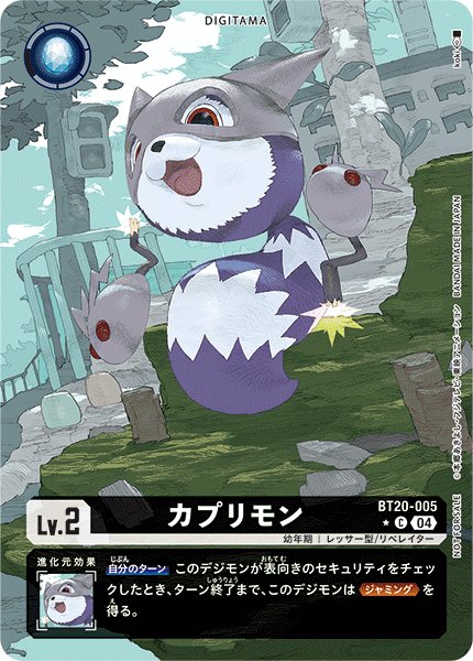画像1: カプリモン (1)
