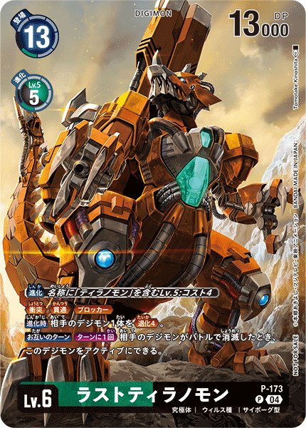 画像1: ラストティラノモン (1)