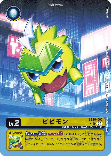 画像1: ビビモン (1)