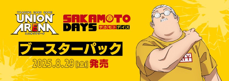 画像1: 【未開封1カートン(16BOX)】UNION ARENA SAKAMOTO DAYS (1)