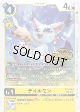 ウェルカムテイマーズ交流会プロモパック Welcome Tamers Pack 終了]ウェルカムテイマーズ交流会 − EVENT｜デジモンカードゲーム