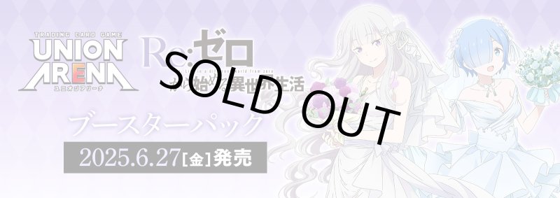 画像1: 【8月上旬再販/未開封1カートン(16BOX)】UNION ARENA Re:ゼロから始める異世界生活 (1)