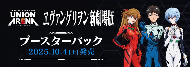 画像1: 【未開封1カートン(16BOX)】UNION ARENA ヱヴァンゲリヲン新劇場版 (1)