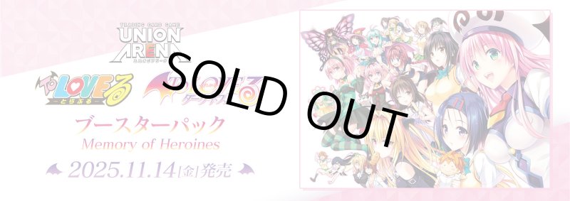 画像1: 【未開封1カートン(16BOX)】UNION ARENA To LOVEる-とらぶる- Memory of Heroines (1)