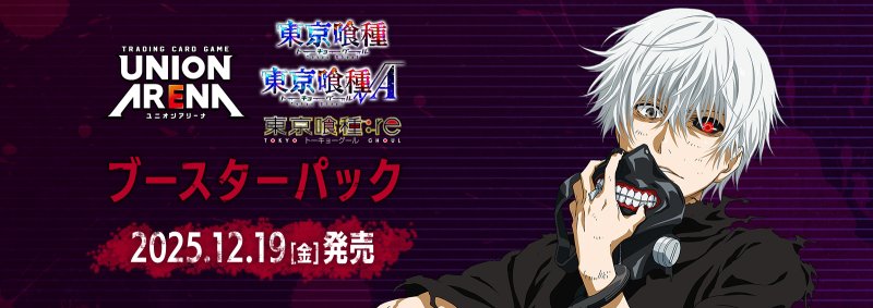 画像1: 【未開封1カートン(16BOX)】UNION ARENA 「東京喰種トーキョーグール」シリーズ (1)