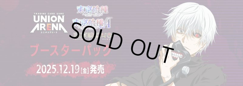 画像1: 【未開封1カートン(16BOX)】UNION ARENA 「東京喰種トーキョーグール」シリーズ (1)