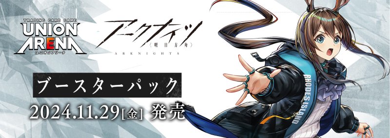 画像1: 【11月上旬再販/未開封1カートン(16BOX)】UNION ARENA アークナイツ (1)
