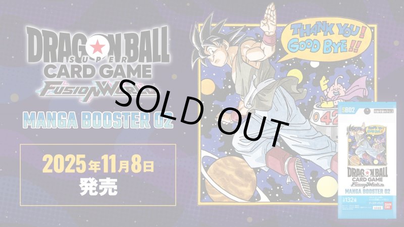 画像1: 【未開封1カートン】ドラゴンボール フュージョンワールド MANGA BOOSTER 02 [SB02] (1)