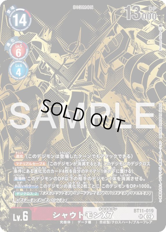 画像1: シャウトモンX7 (1)