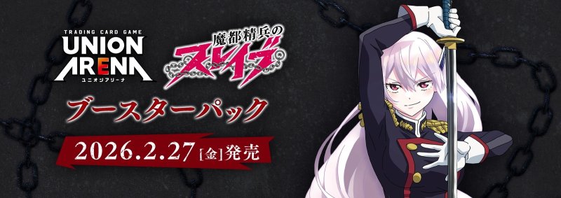 画像1: 【未開封1カートン】UNION ARENA 魔都精兵のスレイブ【UA49BT】 (1)