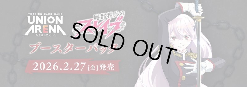 画像1: 【未開封1カートン】UNION ARENA 魔都精兵のスレイブ【UA49BT】 (1)