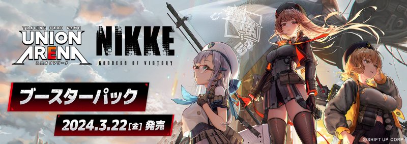 画像1: 【2月上旬再販予約/未開封1カートン】UNION ARENA 勝利の女神：NIKKE 【UA18BT/第二版】 (1)