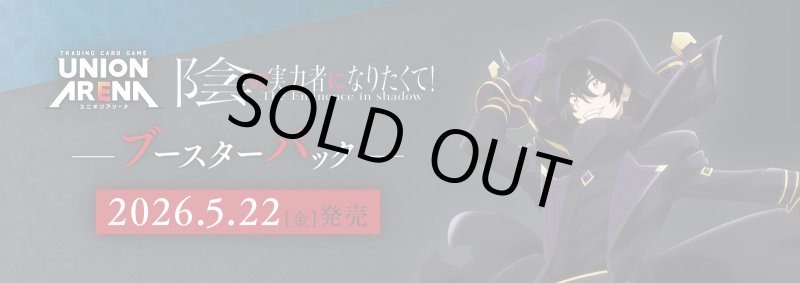 画像1: 【未開封1カートン】UNION ARENA 陰の実力者になりたくて！【UA52BT】 (1)