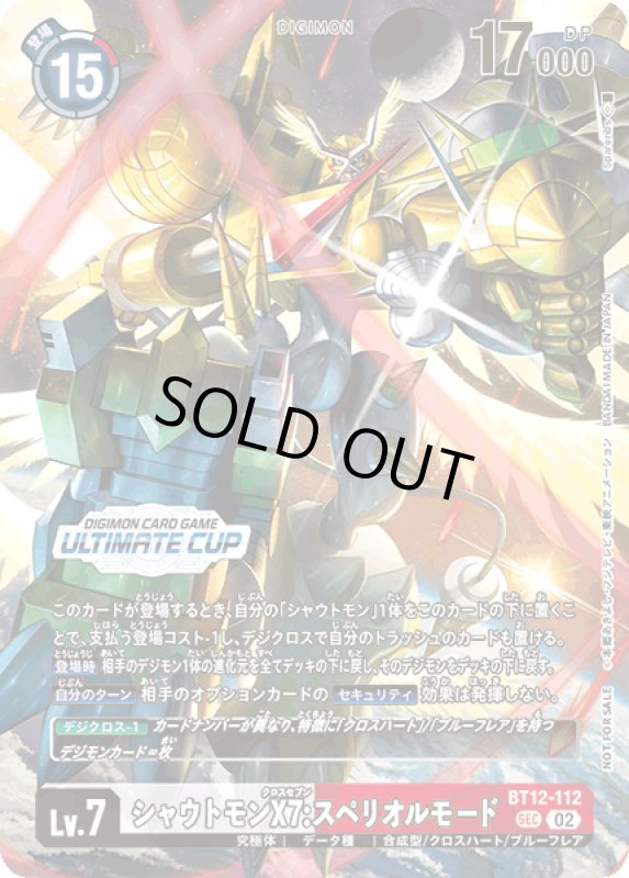 画像1: シャウトモンX7：スぺリオルモード (1)