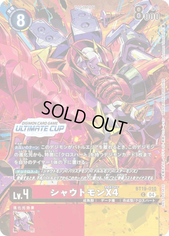 画像1: シャウトモンX4 (1)