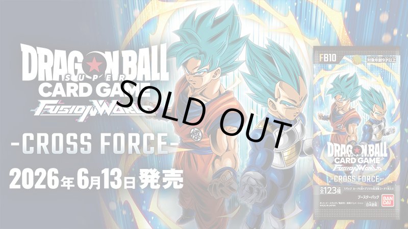 画像1: 【未開封1カートン】ドラゴンボールフュージョンワールド CROSS FORCE [FB10] (1)