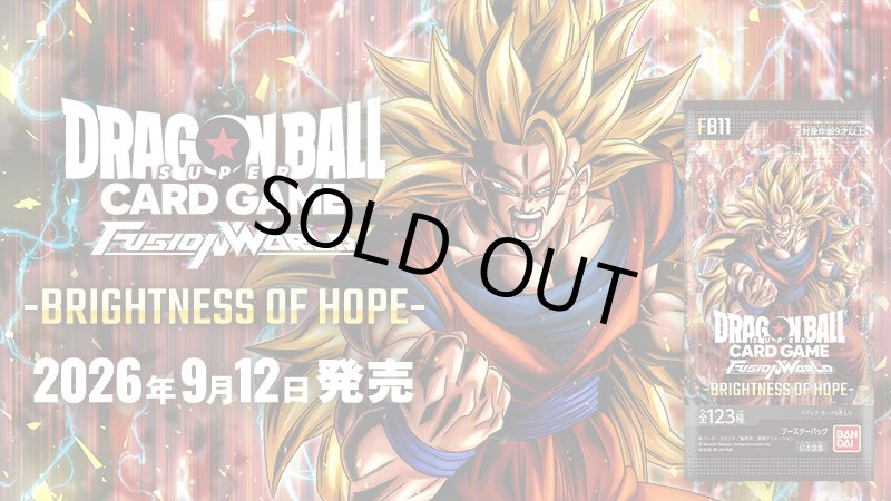 画像1: 【11月中旬再販/12BOX】ドラゴンボールフュージョンワールド BRIGHTNESS OF HOPE [FB11] (1)