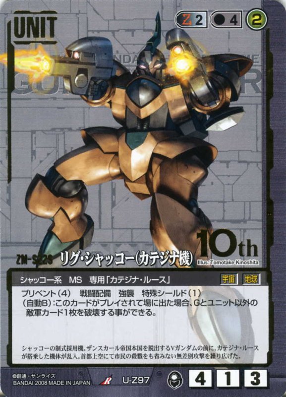 画像1: リグ・シャッコー(カテジナ機) (1)