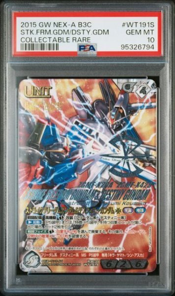 画像1: 【PSA10】ストライクフリーダムガンダム&デスティニーガンダム WT191S (1)