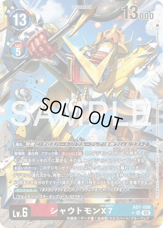 画像1: シャウトモンX7 (1)