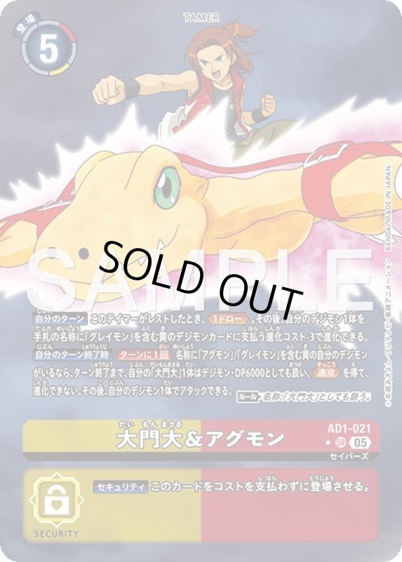 画像1: 大門大＆アグモン (1)