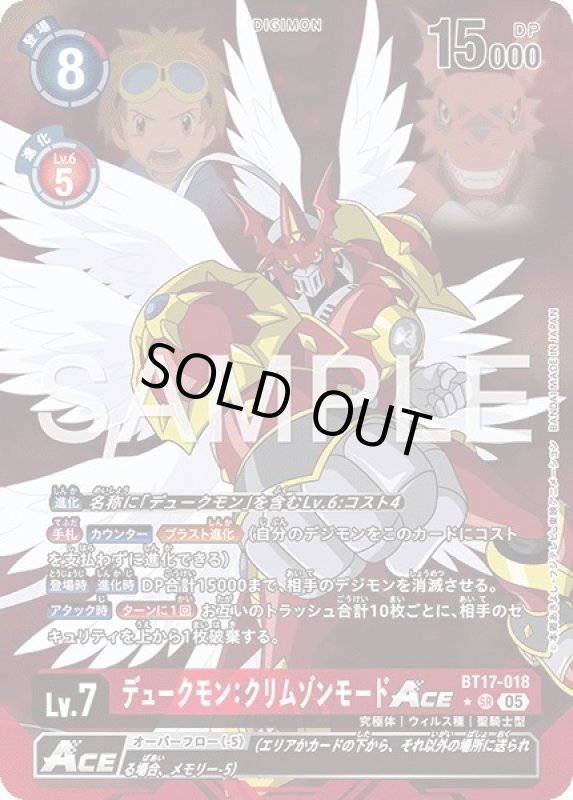 画像1: デュークモン：クリムゾンモードACE (1)