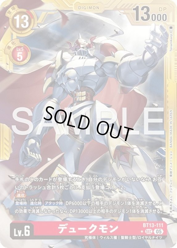 画像1: デュークモン (1)