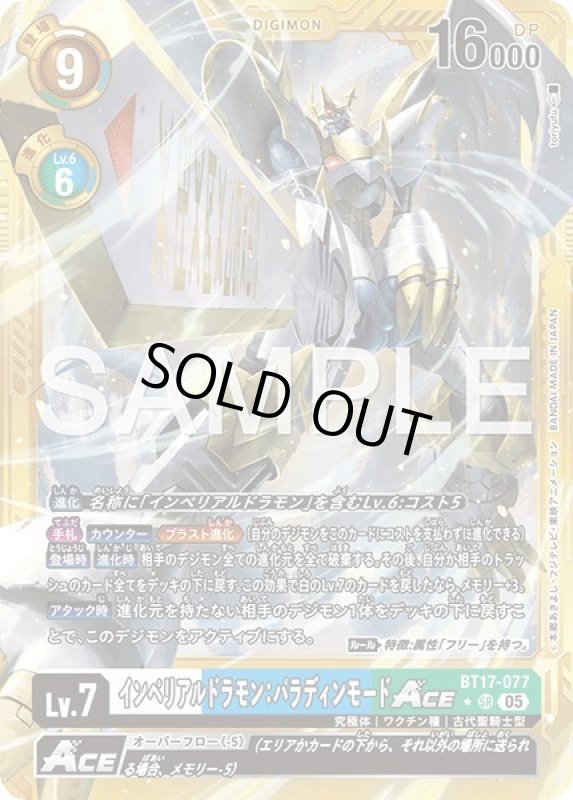 画像1: インペリアルドラモン：パラディンモードACE (1)