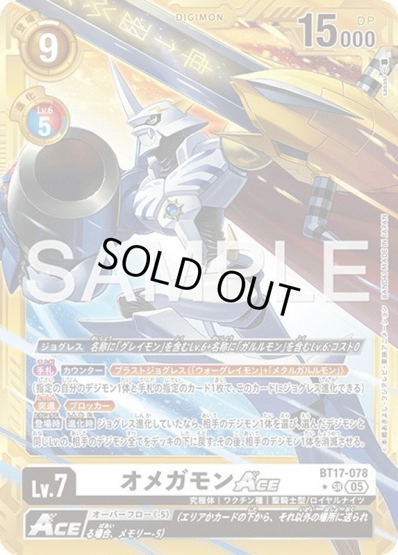画像1: オメガモンACE (1)