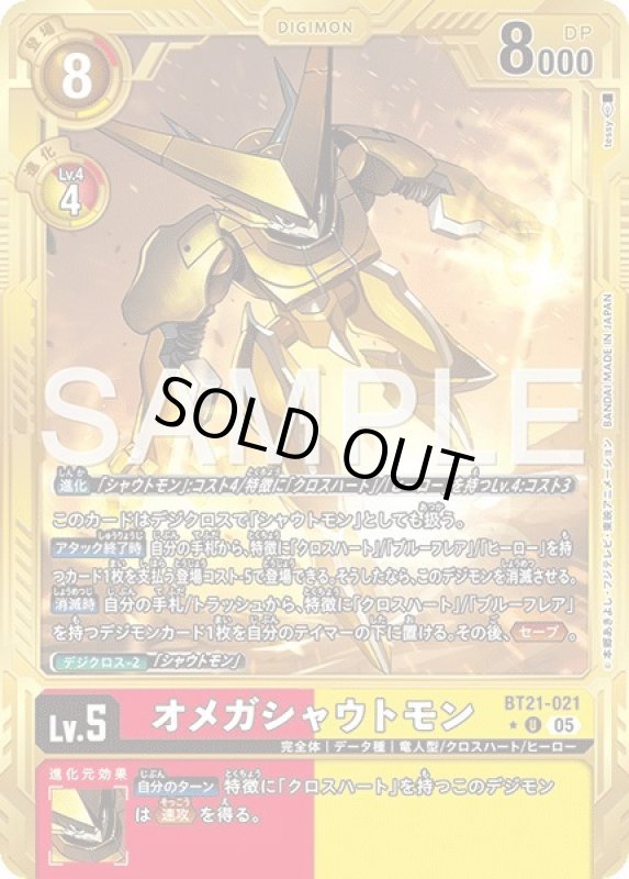 画像1: オメガシャウトモン (1)