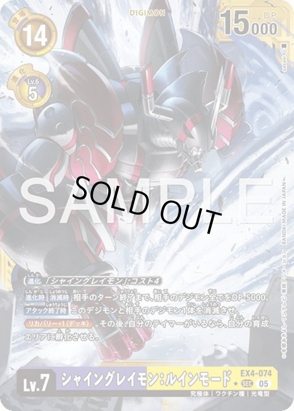 画像1: シャイングレイモン：ルインモード (1)