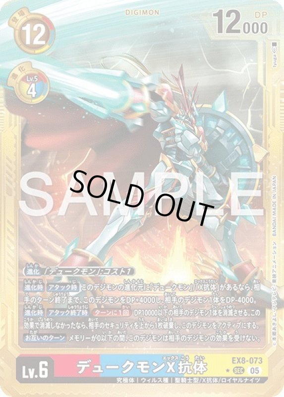 画像1: デュークモンX抗体 (1)