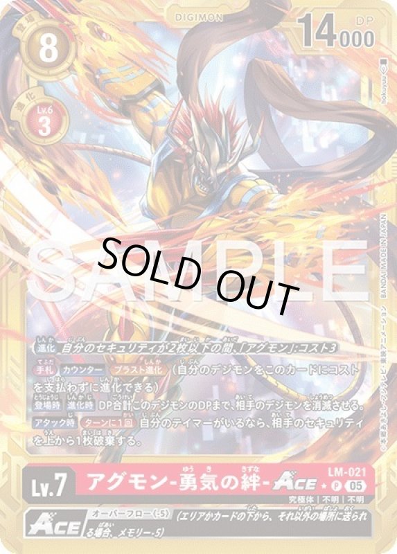 画像1: アグモン-勇気の絆-ACE (1)