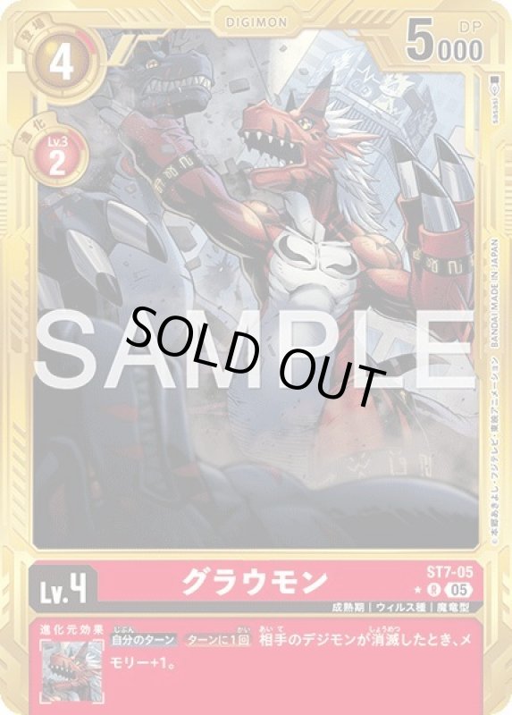 画像1: グラウモン (1)