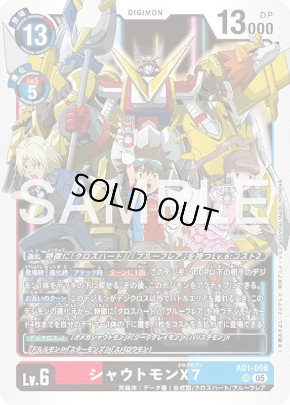 画像1: シャウトモンX7 (1)