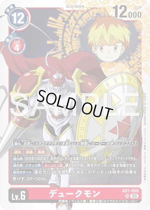 画像1: デュークモン (1)